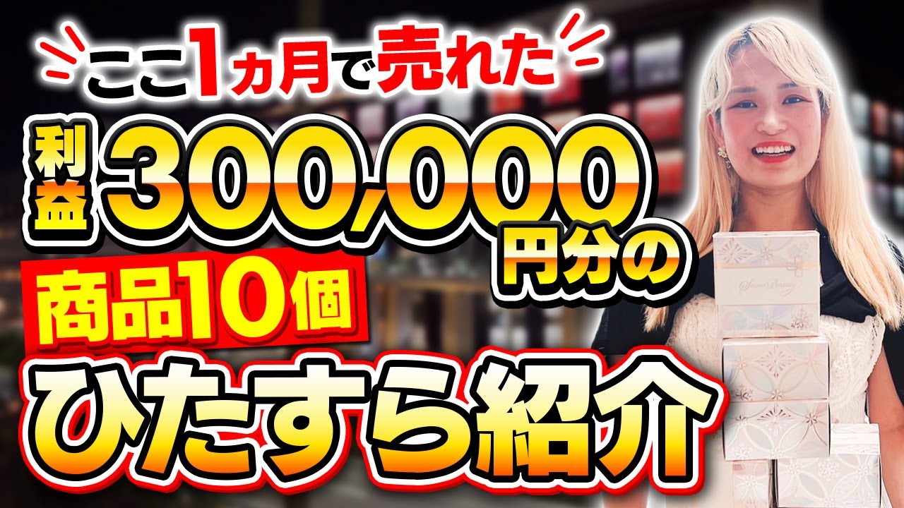 【実売データ公開】ここ1ヵ月amazonで売った30万円分の利益商品10個を徹底解説！ 物販系副業つべ